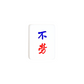 Single Mahjong Tile - Blessing and Title