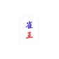 Single Mahjong Tile - Blessing and Title