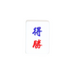 Single Mahjong Tile - Blessing and Title