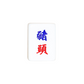 Single Mahjong Tile - Blessing and Title