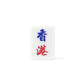 Single Mahjong Tile - Blessing and Title