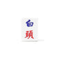 Single Mahjong Tile - Blessing and Title