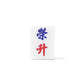 Single Mahjong Tile - Blessing and Title