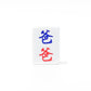 Single Mahjong Tile - Blessing and Title