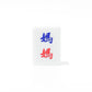 Single Mahjong Tile - Blessing and Title