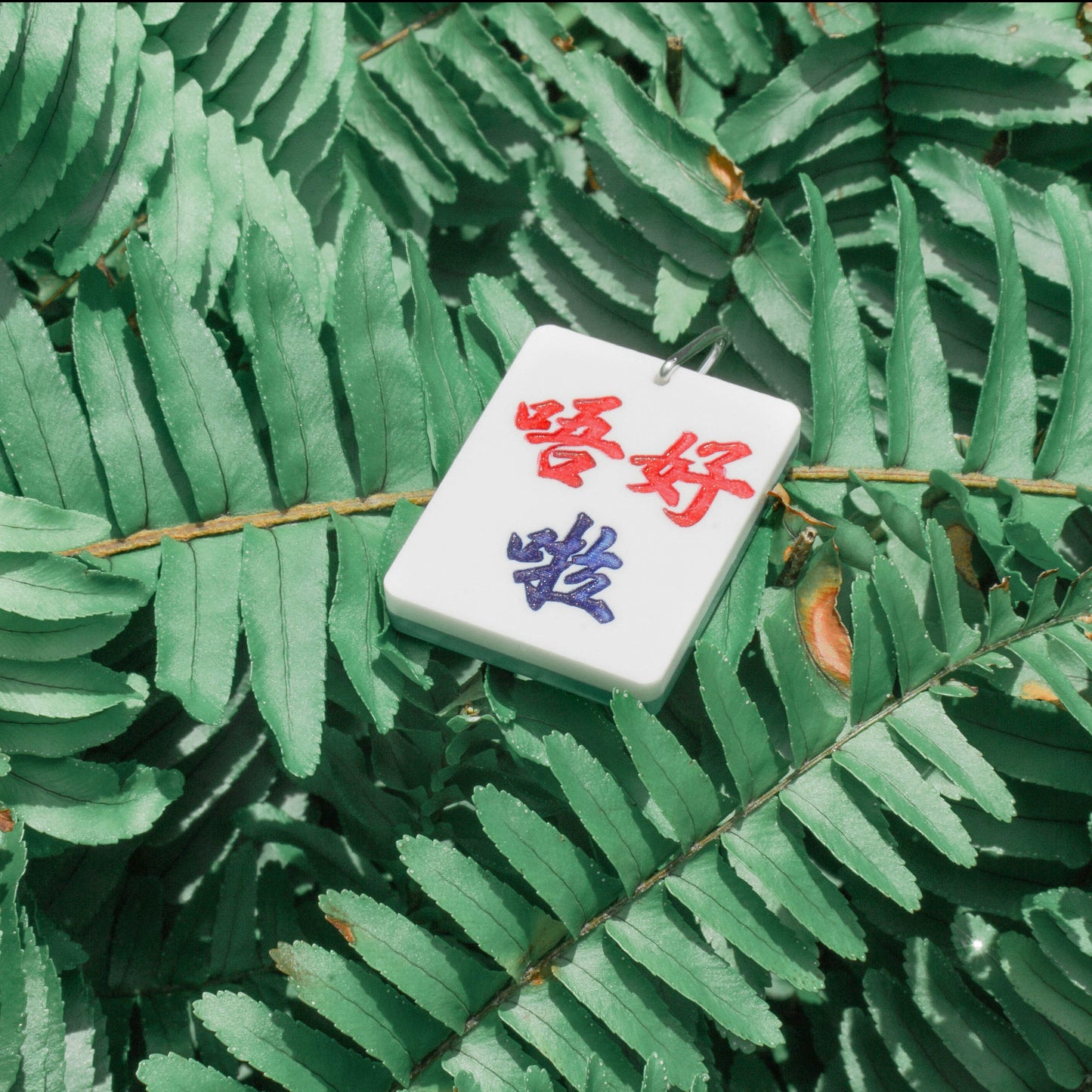 麻將鑰匙扣