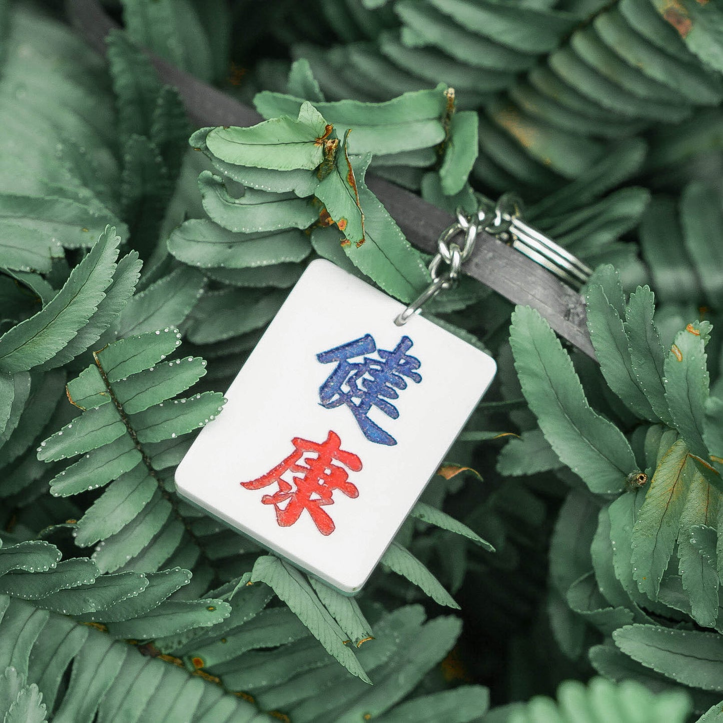 麻將鑰匙扣