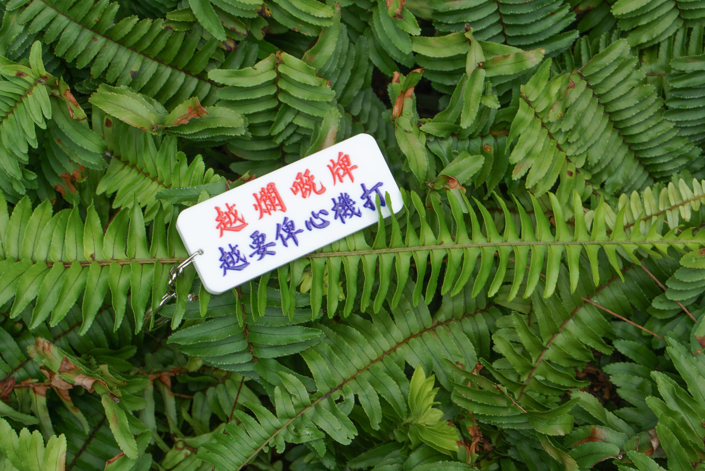麻將鑰匙扣