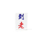 Single Mahjong Tile - Blessing and Title