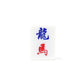 Single Mahjong Tile - Blessing and Title