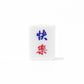 Single Mahjong Tile - Blessing and Title